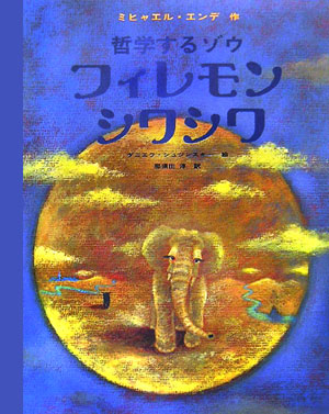 楽天ブックス 哲学するゾウフィレモンシワシワ ミヒャエル エンデ 本