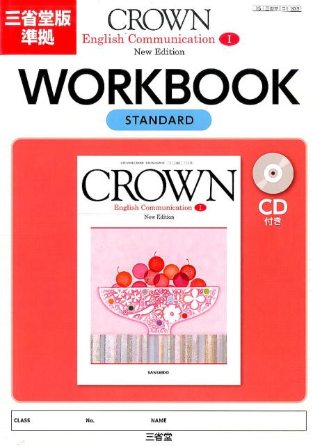 楽天ブックス: Crown English communication 1 workbook sNew edit