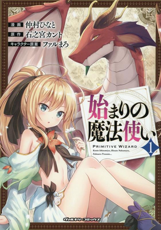 始まりの魔法使い1（ヴァルキリーコミックス）[仲村ひなと]