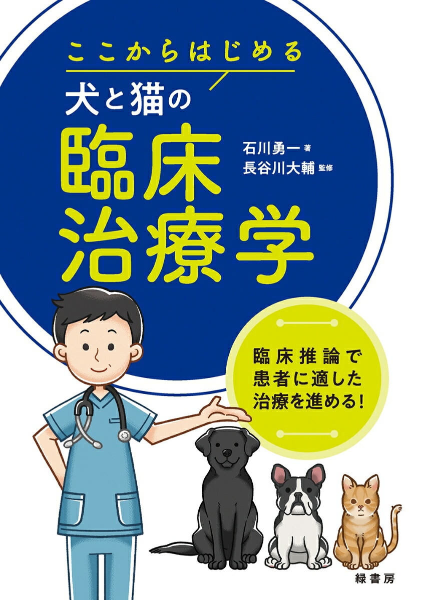 ここからはじめる犬と猫の臨床診断学 楽天市場】ここからはじめる犬と猫の臨床診断学 md 本 書籍