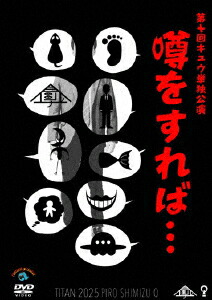 第十回キュウ単独公演「噂をすれば...」[キュウ]