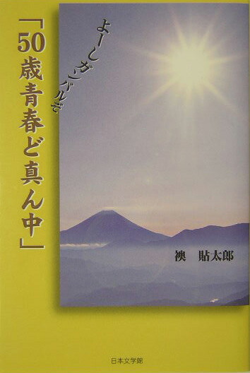 楽天ブックス 50歳青春ど真ん中 よーしガンバルぞ 襖貼太郎 本