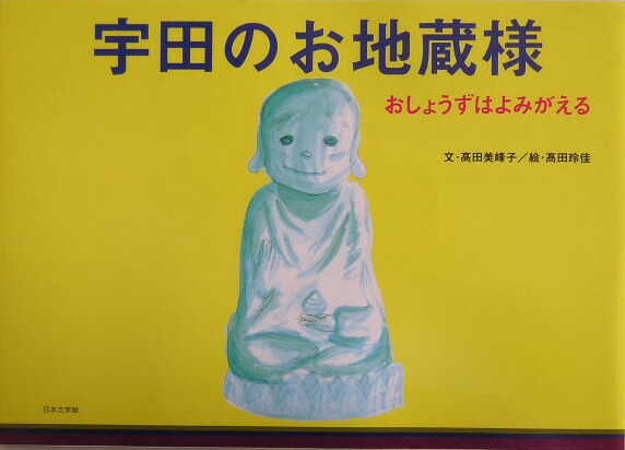 楽天ブックス: 宇田のお地蔵様 - おしょうずはよみがえる - 高田美峰子 - 9784776503460 : 本