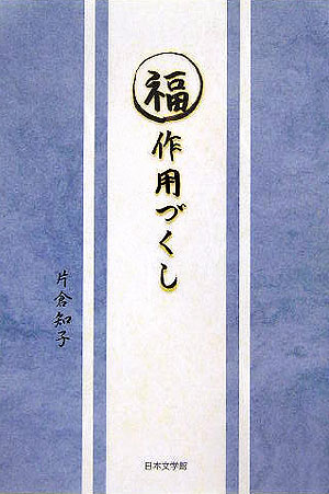 【中古】 福作用づくし/日本文学館/片倉知子 福作用づくし / 片倉 知子 / 日本文学館 [単行本]