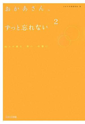 楽天ブックス おかあさん ずっと忘れない 2 人が綴る 母へ の想い 日本文学館 本