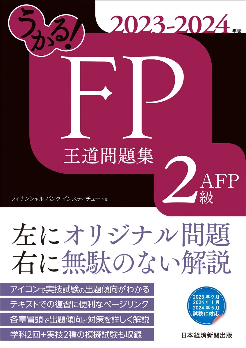 楽天ブックス: うかる！ FP2級・AFP 王道問題集 2023-2024年版