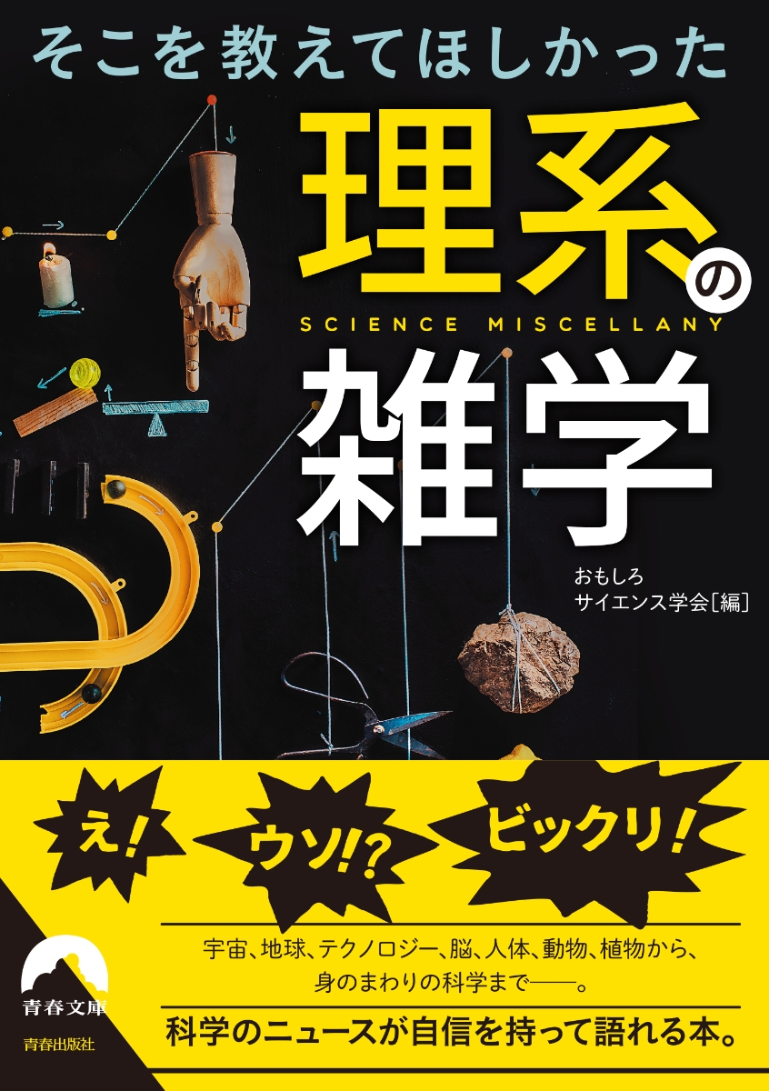 楽天ブックス そこを教えてほしかった理系の雑学 おもしろサイエンス学会 本