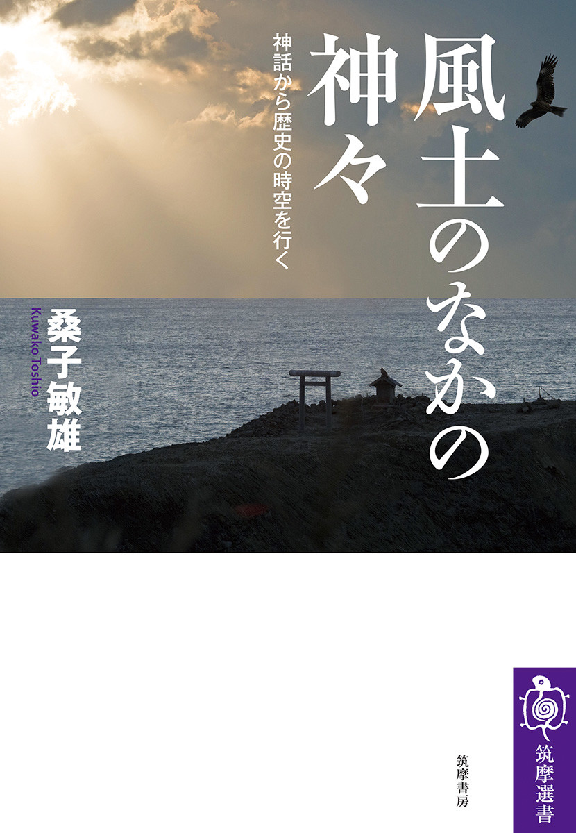 楽天ブックス: 風土のなかの神々 - 神話から歴史の時空を行く - 桑子