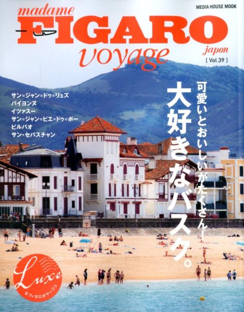 フィガロジャポンヴォヤージュ（Vol.39）可愛いとおいしいがたくさん！大好きなバスク。可愛いとおいしいがたくさん！大好きなバスク。（MEDIAHOUSEMOOKフィガロジャポンヴォヤージュ）