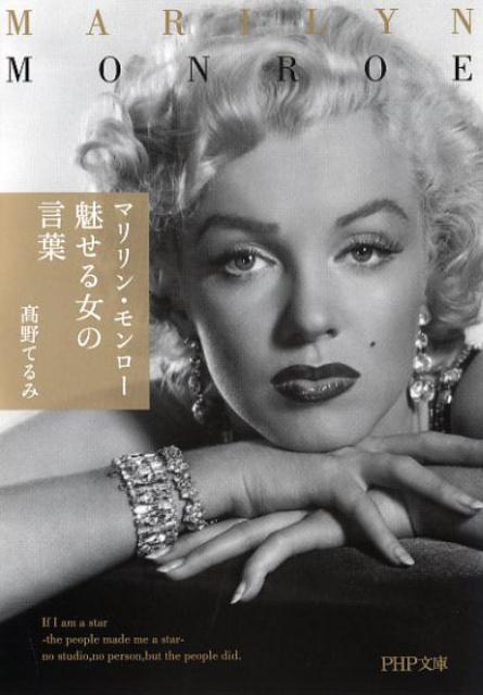 楽天ブックス: マリリン・モンロー 魅せる女の言葉 - 高野てるみ