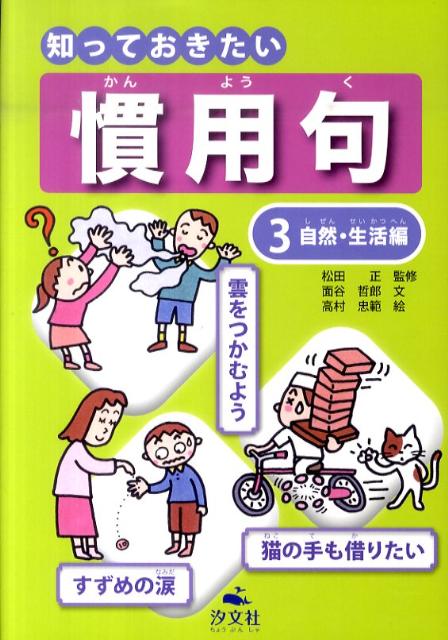 楽天ブックス 知っておきたい慣用句 3 自然 生活編 面谷哲郎 本