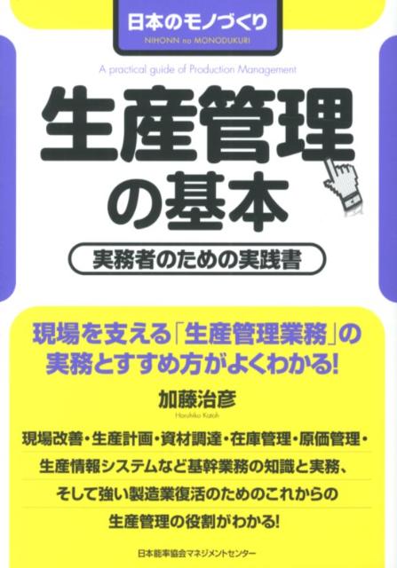 楽天ブックス 生産管理の基本 日本のモノづくり 加藤治彦 本