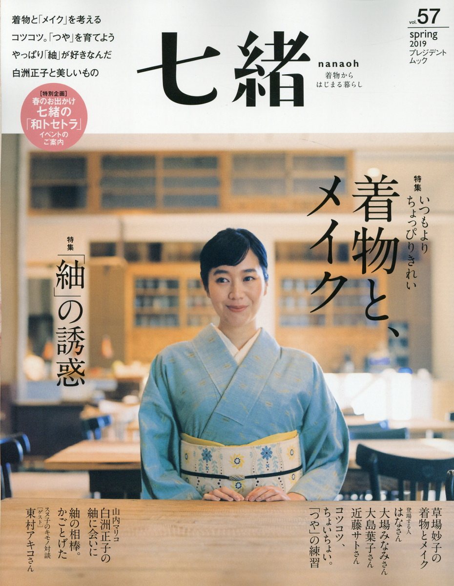 七緒 着物からはじまる暮らし vol.16 - 女性情報誌