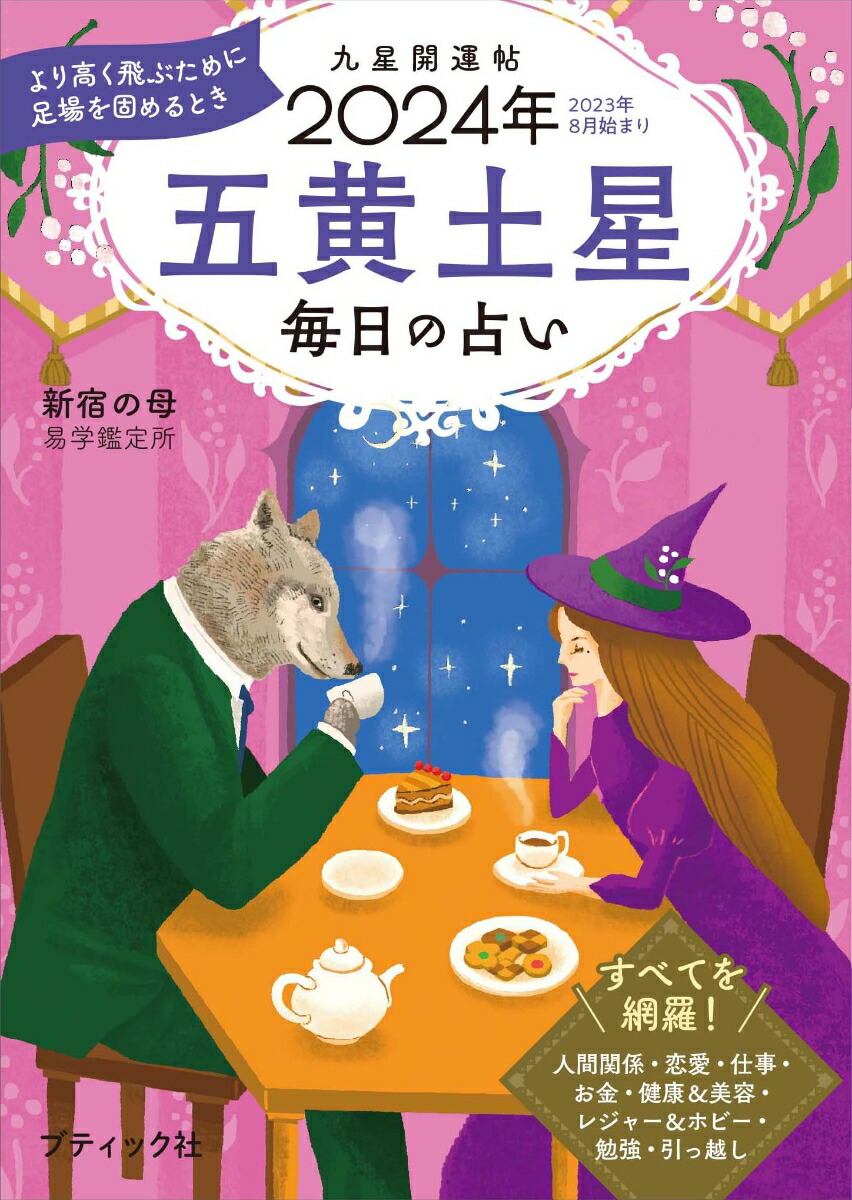 楽天ブックス: 九星開運帖 五黄土星（2024年） - 毎日の占い - 新宿の母易学鑑定所 - 9784834777765 : 本