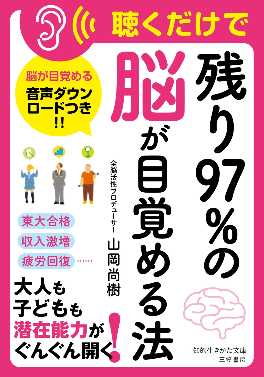 楽天ブックス: 聴くだけで「残り97％の脳」が目覚める法 - 山岡 尚樹