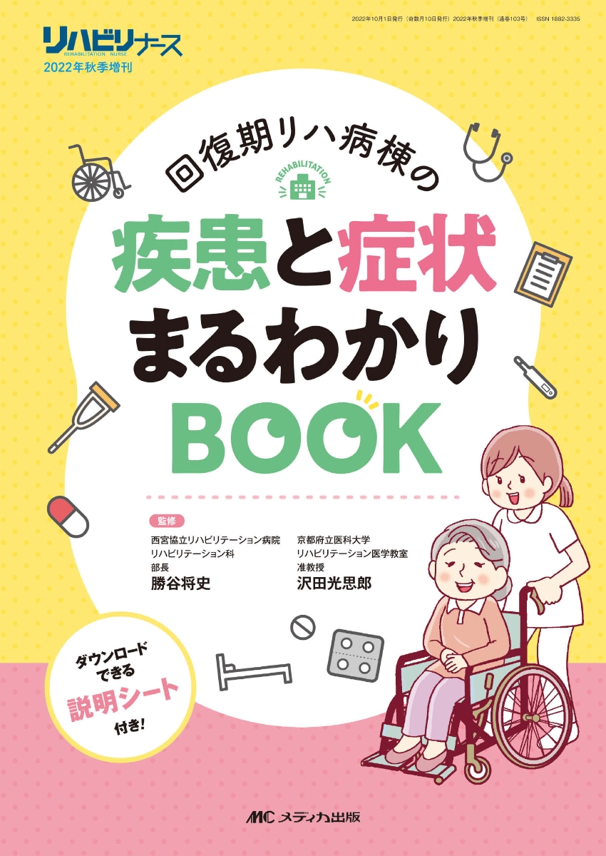 回復期リハ病棟の疾患と症状まるわかりBOOK ダウンロードできる説明シート付き！ （リハビリナース2022年秋季増刊）