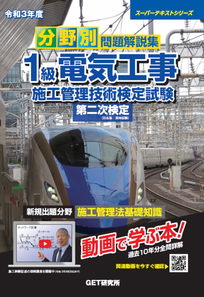 令和3年度分野別問題解説集1級電気工事施工管理技術検定試験第二次検定（スーパーテキスト）[森野安信]