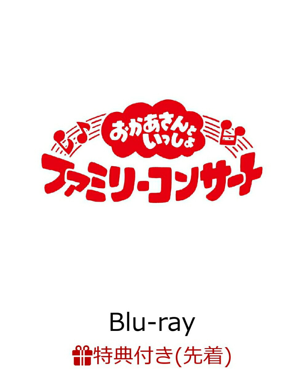 【先着特典】「おかあさんといっしょ」ファミリーコンサート 〜うたの図書館〜【Blu-ray】(「うたの図書館」オリジナルステッカー(A5サイズ))画像