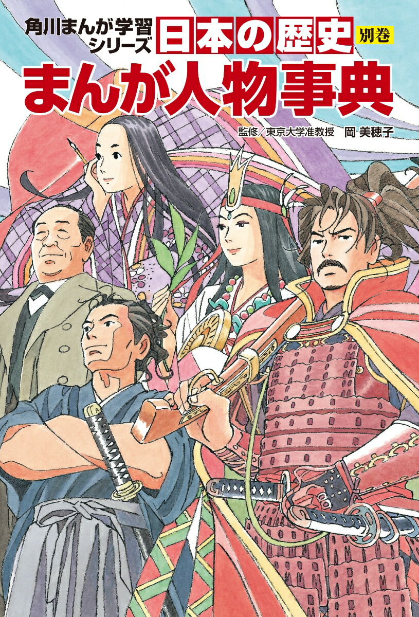 角川まんが学習シリーズ　日本の歴史　別巻　まんが人物事典 画像1