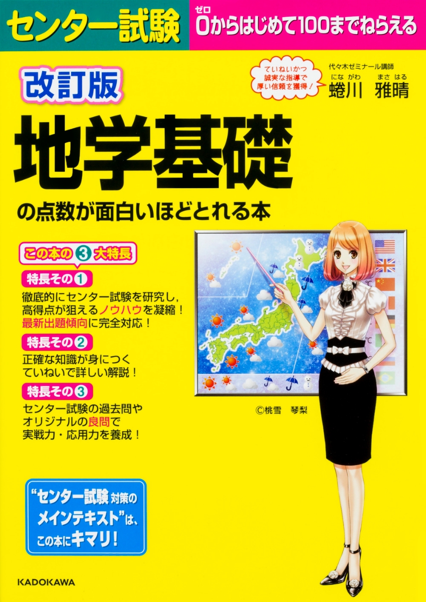 楽天ブックス: 改訂版 センター試験 地学基礎の点数が面白いほどとれる