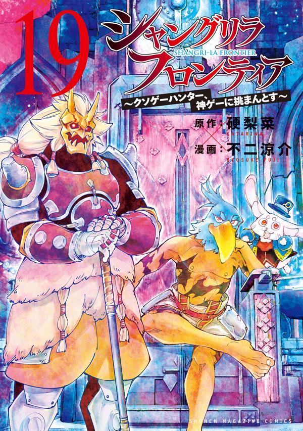 シャングリラ・フロンティア（19）～クソゲーハンター、神ゲーに挑まんとす～（KCデラックス）[硬梨菜]