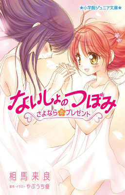 ないしょのつぼみ 〜さよならのプレゼント〜画像