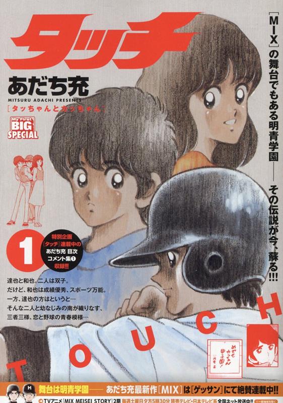 楽天ブックス: タッチ（1） - あだち充 - 9784098037766 : 本