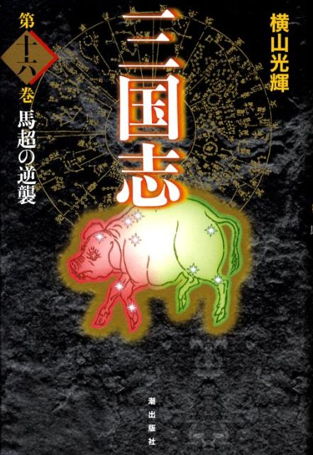 楽天ブックス: 三国志（第16巻） - 横山光輝 - 9784267017766 : 本