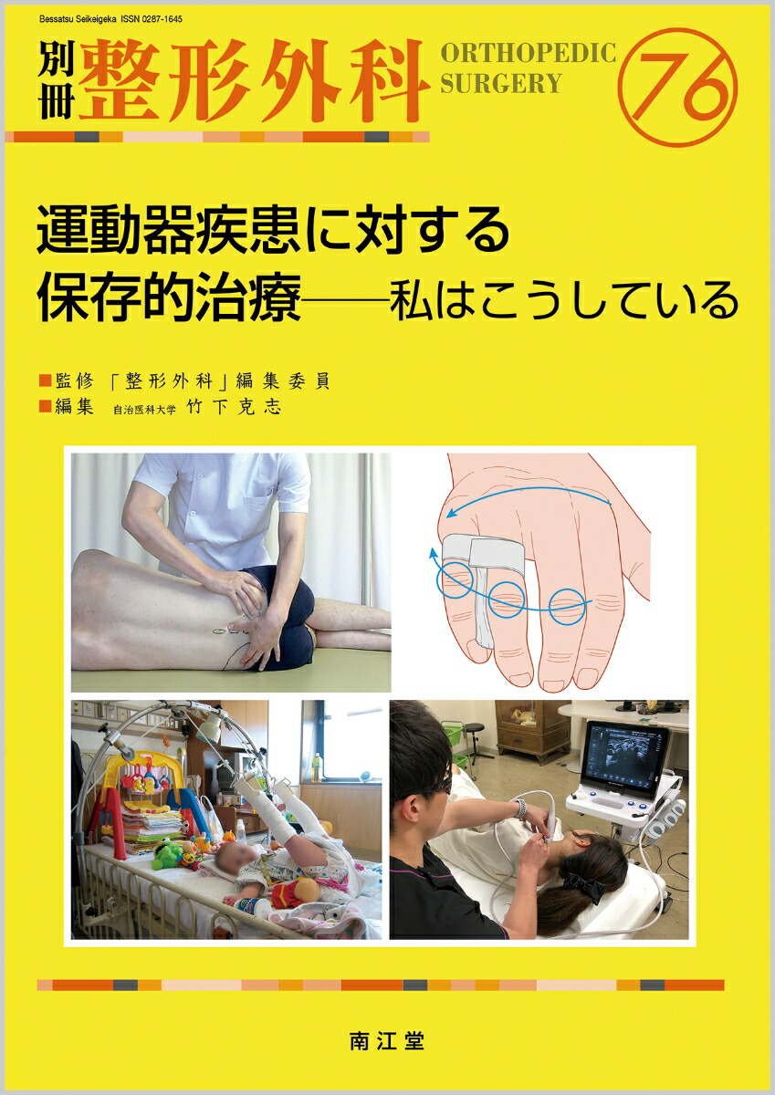 【セール】 福袋 の通販 楽天ブックス: 克志 竹下 - 運動器疾患に対する保存的治療 医学一般
