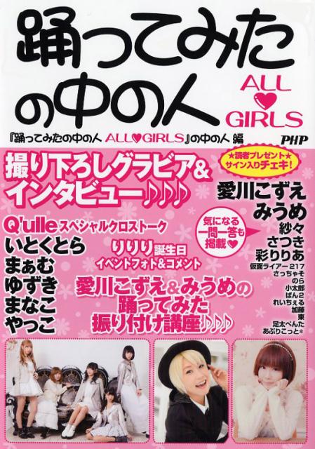 楽天ブックス 踊ってみたの中の人 All Girls 人気女性踊り手が勢揃い 踊ってみたの中の人all Girls の中の人 本