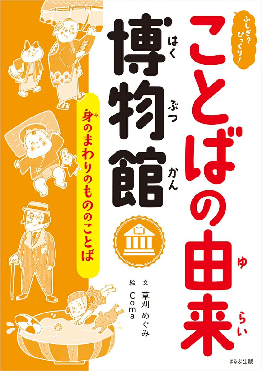 楽天ブックス ふしぎ びっくり ことばの由来博物館 身のまわりのもののことば 江川清 本