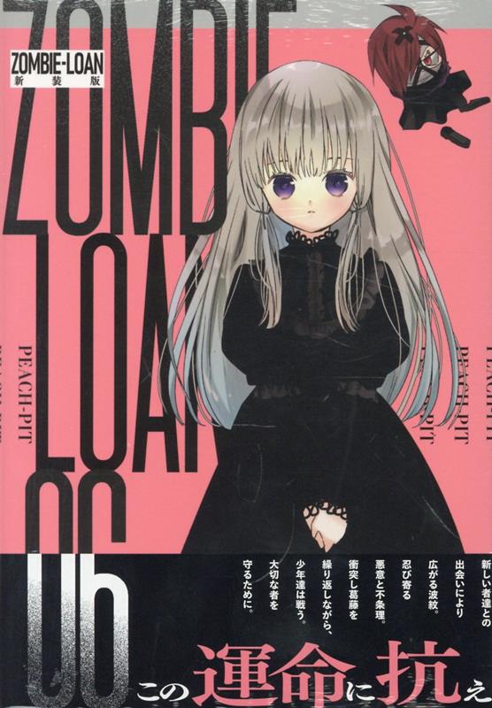 ZOMBIE-LOAN　新装版　6巻画像
