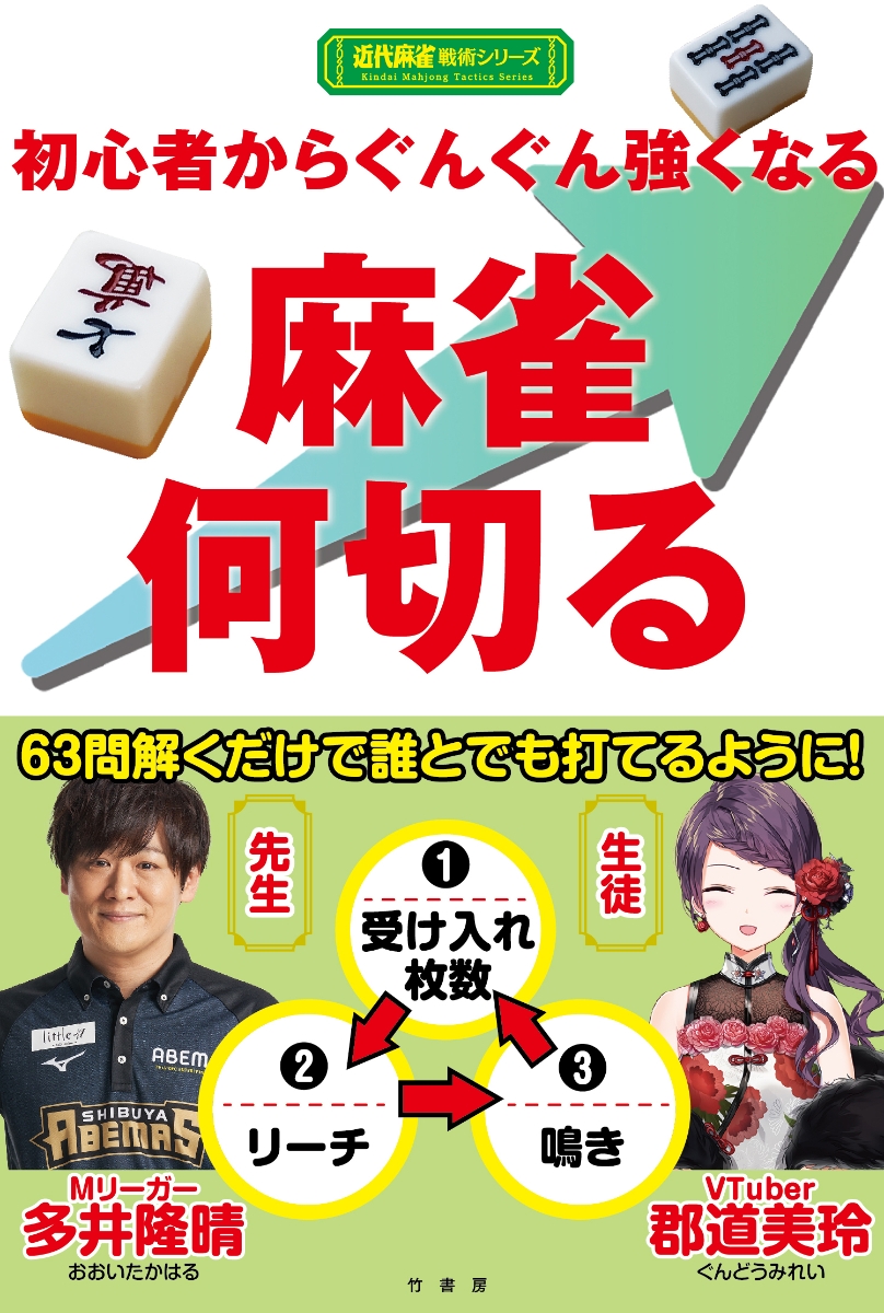 楽天ブックス 初心者から ぐんぐん強くなる 麻雀何切る 多井 隆晴 本
