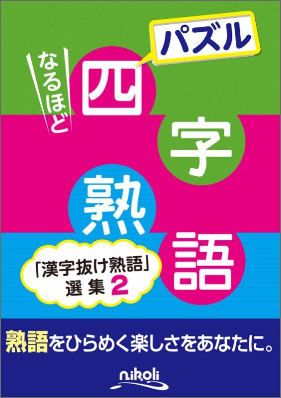 楽天ブックス パズルなるほど四字熟語 漢字抜け熟語 選集2 本