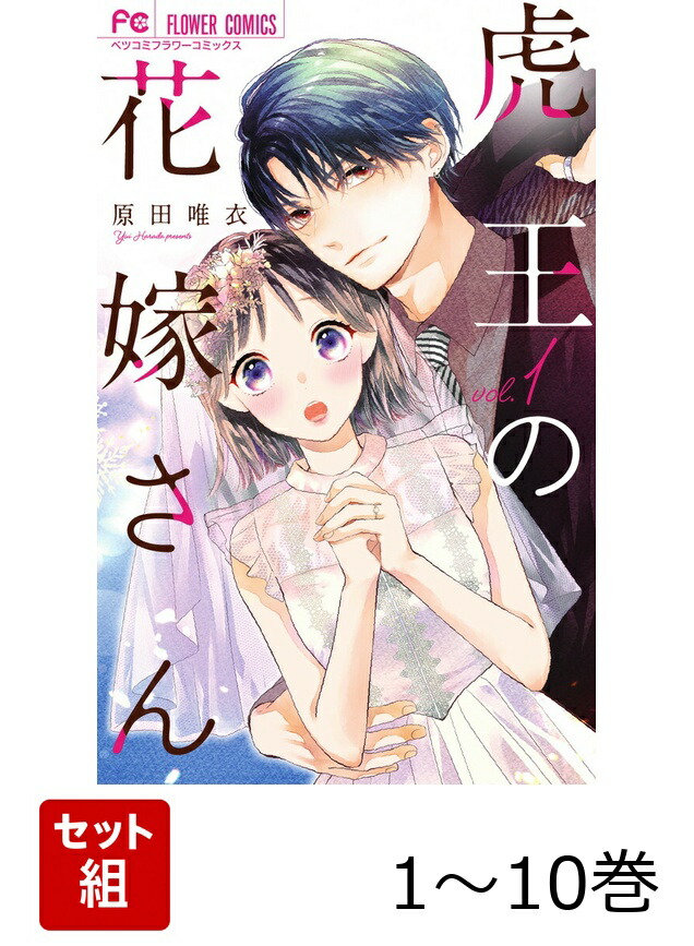 楽天ブックス: 【全巻】 虎王の花嫁さん 1-10巻セット - 原田 唯衣