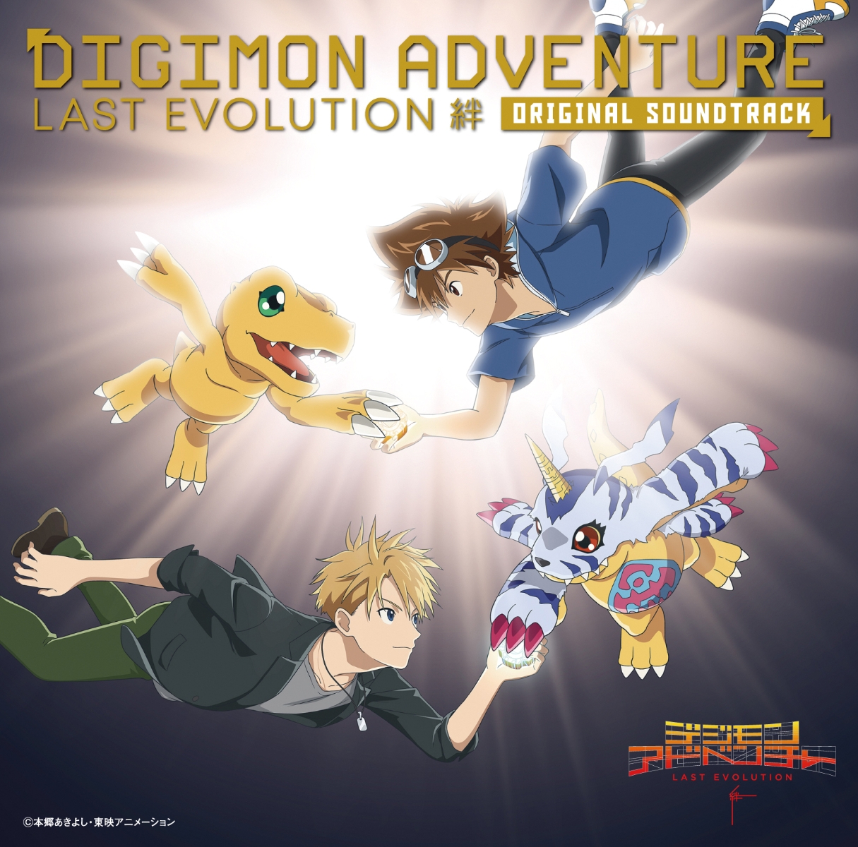 デジモンアドベンチャー LAST EVOLUTION 絆 オリジナルサウンドトラック画像