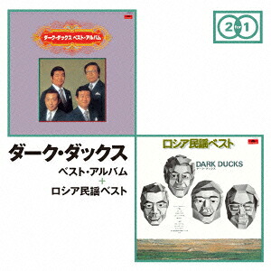 ベスト・アルバム+ロシア民謡ベスト[ダークダックス]