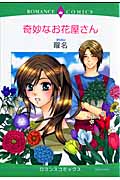 楽天ブックス 奇妙なお花屋さん 曜名 本