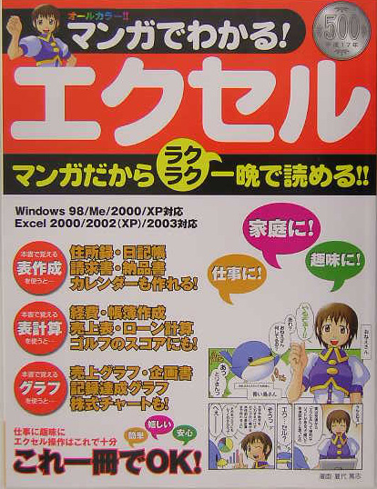 マンガでわかる！エクセル マンガだから、楽らく読めて一晩でわかる！