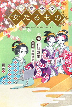 楽天ブックス もさ子の女たるもの 仁科友里 本