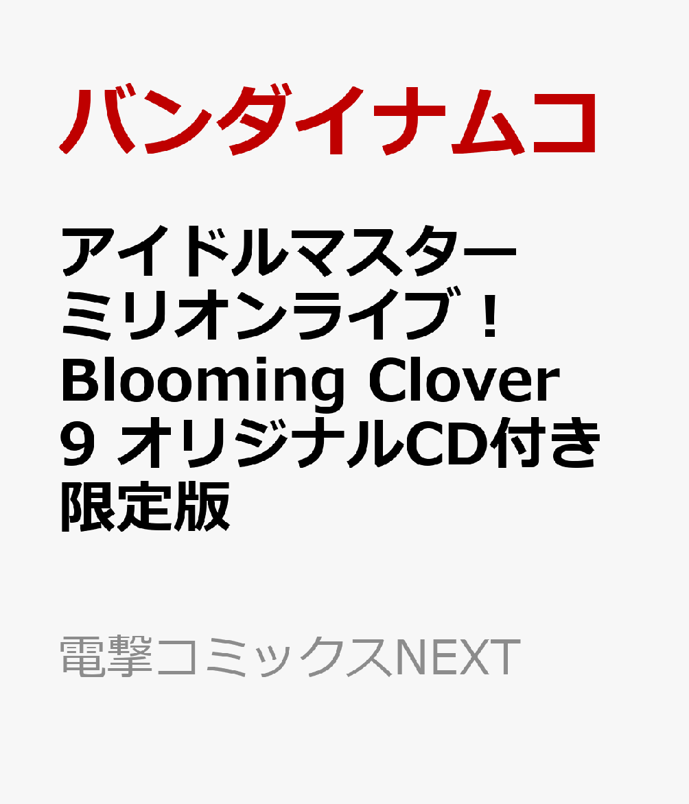 楽天ブックス アイドルマスター ミリオンライブ Blooming Clover 9 オリジナルcd付き限定版 バンダイナムコエンターテインメント 本