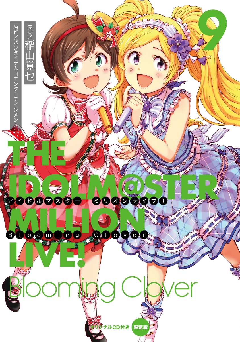 アイドルマスター　ミリオンライブ！　Blooming　Clover　9　オリジナルCD付き限定版画像