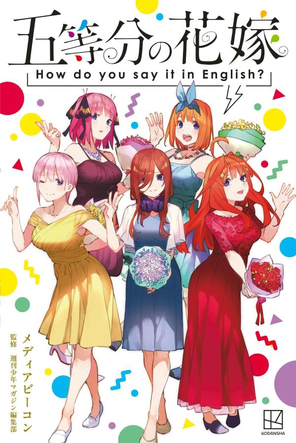 五等分の花嫁　How　do　you　say　it　in　English？画像