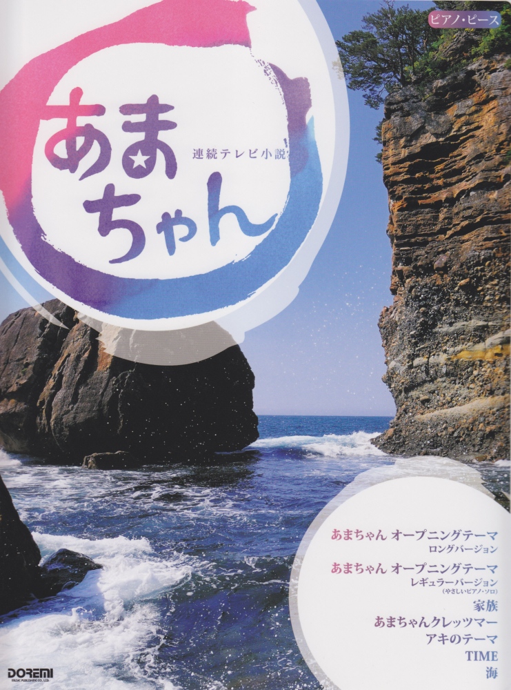 楽天ブックス あまちゃん 連続テレビ小説 青山しおり 本