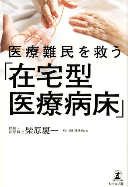 楽天ブックス 医療難民を救う「在宅型医療病床」 柴原慶一 9784344917767 本