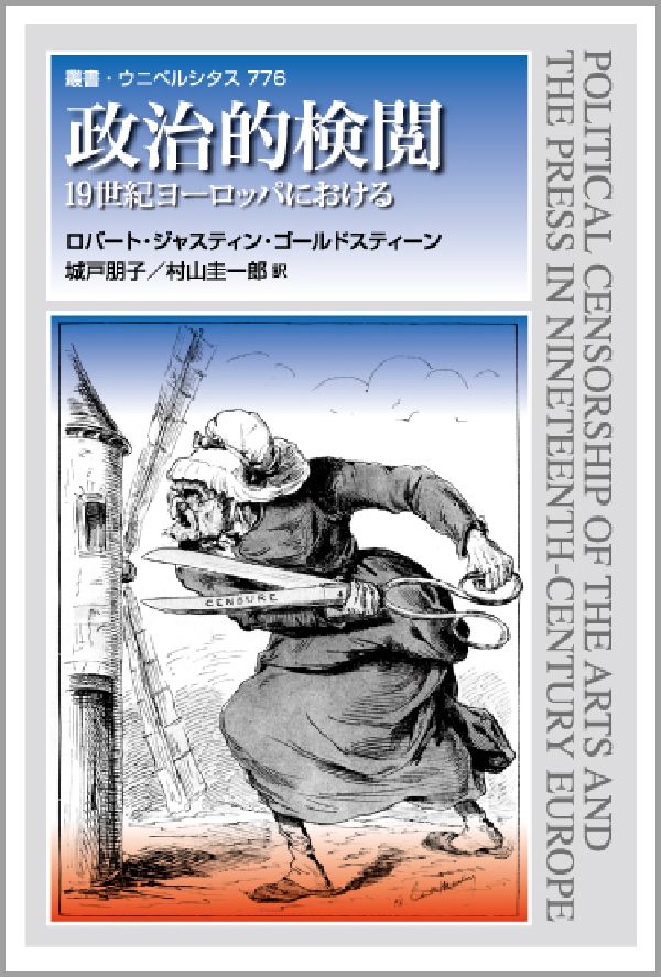 楽天ブックス 政治的検閲 １９世紀ヨ ロッパにおける ロバ ト ジャスティン ゴ ルドスティ 本