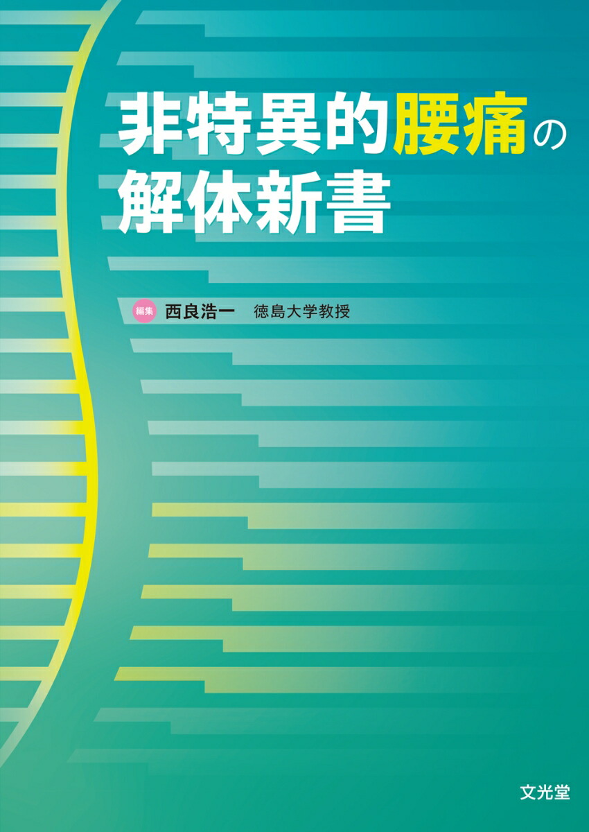 楽天ブックス: 非特異的腰痛の解体新書 - 西良 浩一 - 9784830627767 : 本