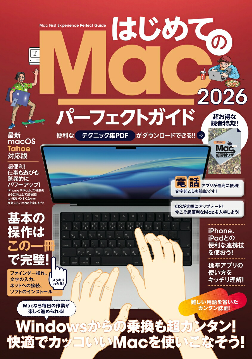 はじめてのMacパーフェクトガイド！2026[河本亮]