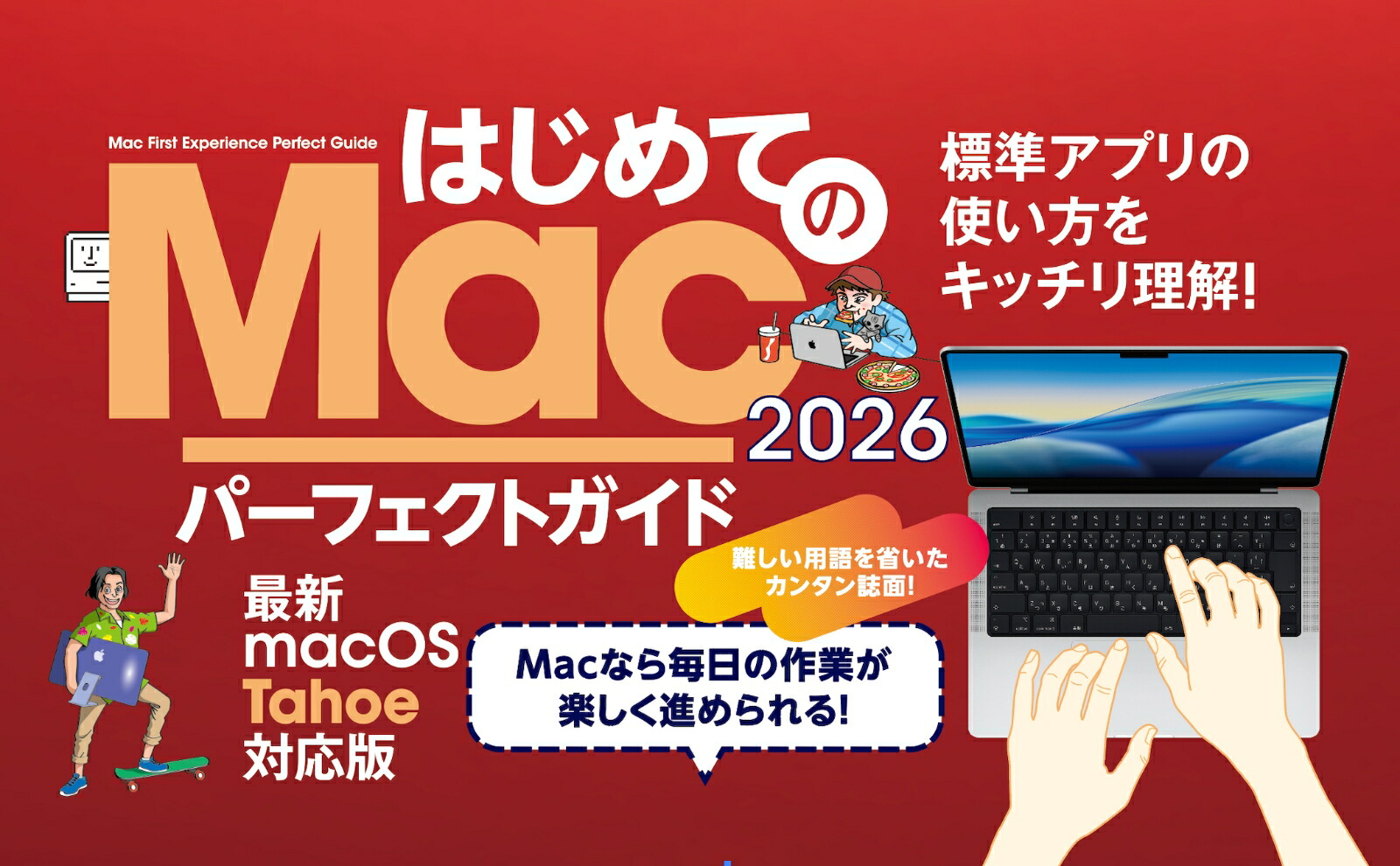 はじめてのMacパーフェクトガイド！2026[河本亮]
