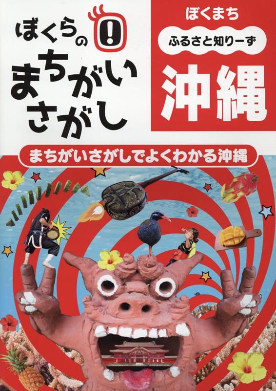 楽天ブックス: ぼくらのまちがいさがし 沖縄 - まちがいさがしでよく